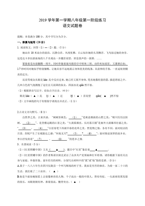 人教版浙江省2019学年第一学期八年级第一次阶段练习语文试卷