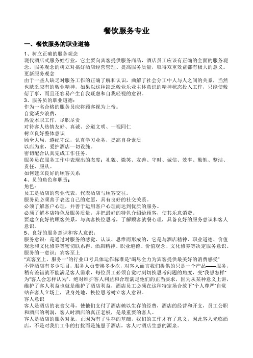 餐饮服务员的职业道德和职业素质