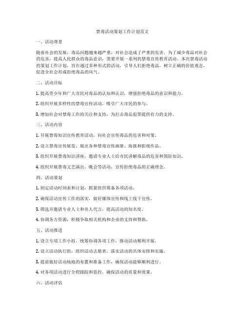 禁毒活动策划工作计划范文