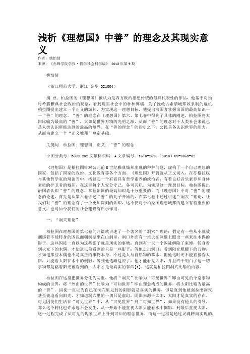 浅析《理想国》中善”的理念及其现实意义        