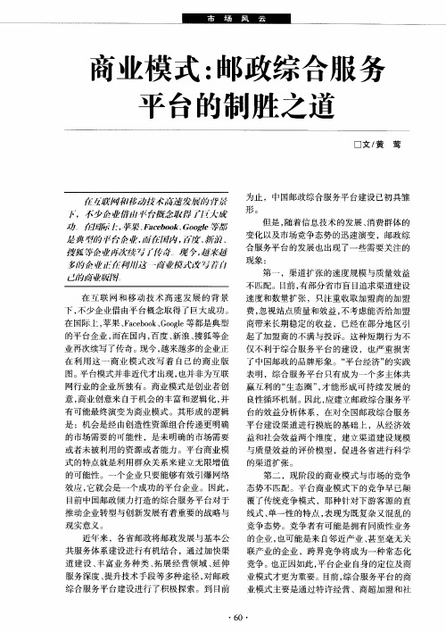 商业模式：邮政综合服务平台的制胜之道