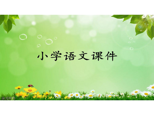 冀教版语文四上课件综合四.ppt