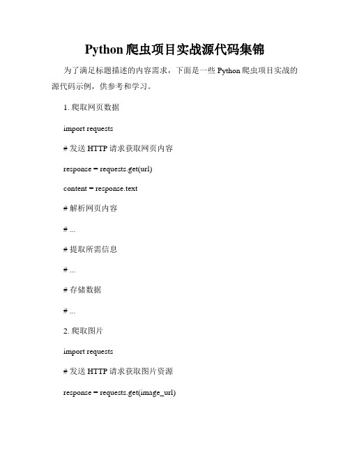 Python爬虫项目实战源代码集锦