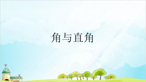 二年级上册数学- 几何小实践(角与直角) PPT沪教版 (14张)