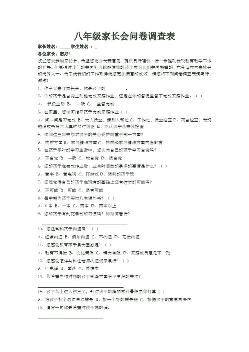 八年级家长会问卷调查表