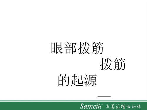 30眼部拨筋