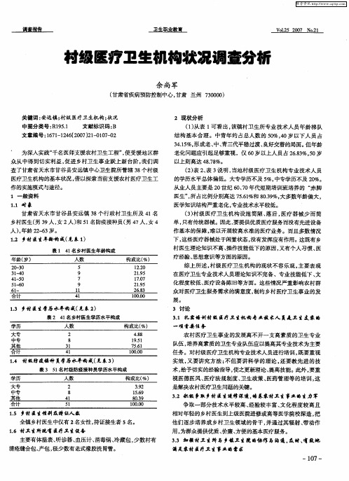 村级医疗卫生机构状况调查分析