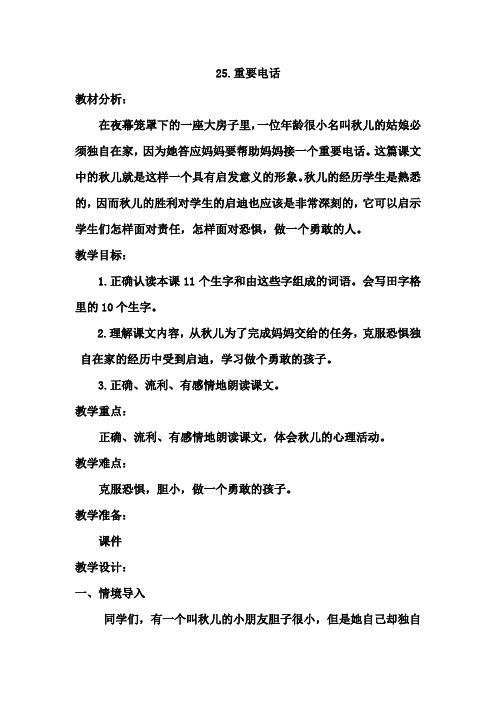 冀教版二年级语文下册《七单元  25 重要电话》教案_2