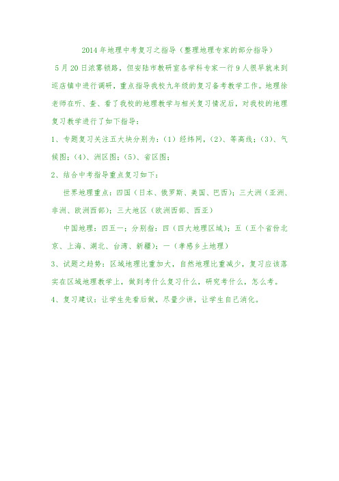 2014年地理中考复习之指导