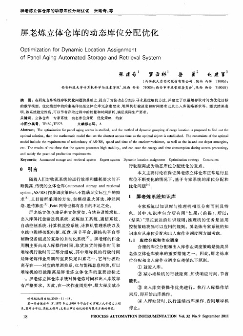 屏老炼立体仓库的动态库位分配优化
