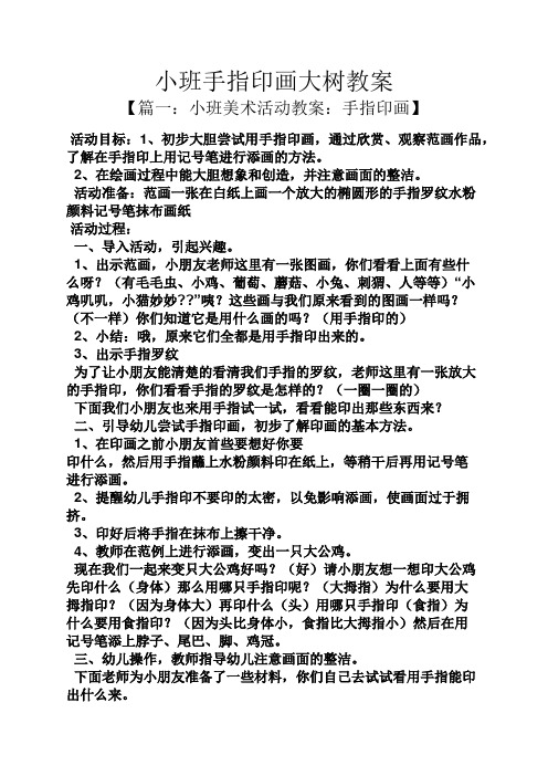 小班手指印画大树教案