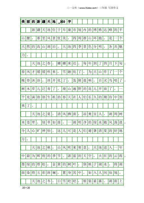 三年级写景作文：美丽的新疆天池_350字