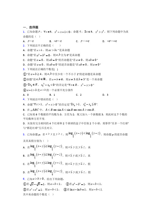 高中数学选修2-1第一章《常用逻辑用语》测试题(含答案解析)