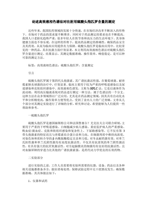 论述高效液相色谱法对注射用硫酸头孢匹罗含量的测定
