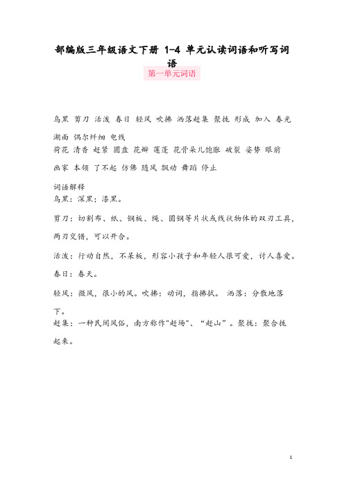 2019-2020学年统编版3年级语文下册14单元认读词语和听写词语