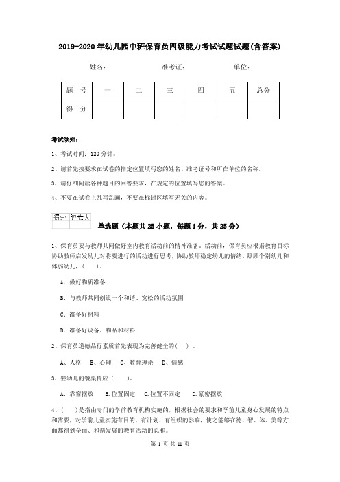 2019-2020年幼儿园中班保育员四级能力考试试题试题(含答案)