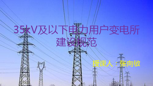 35kV及以下电力用户变电所建设规范