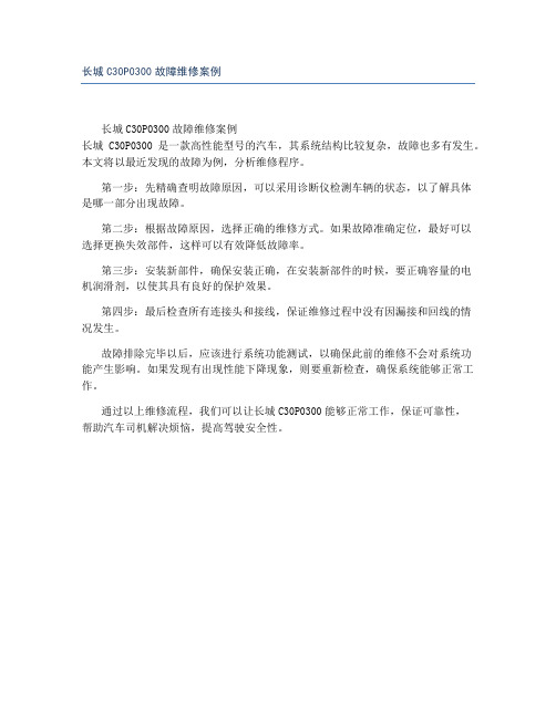 长城C30P0300故障维修案例