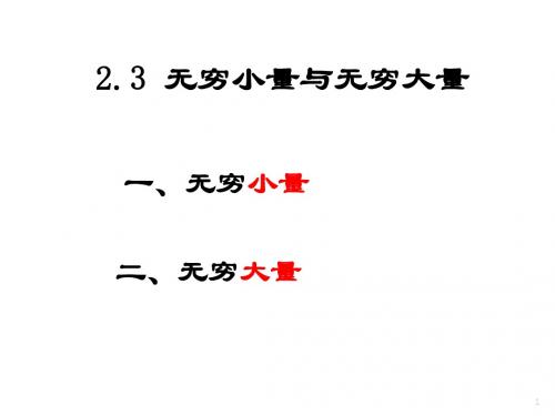 2.3 无穷小量与无穷大量