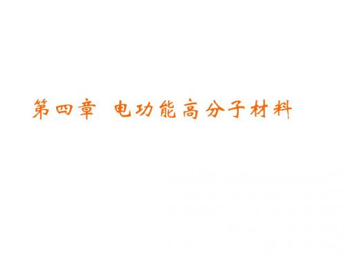 第4章  电功能高分子材料