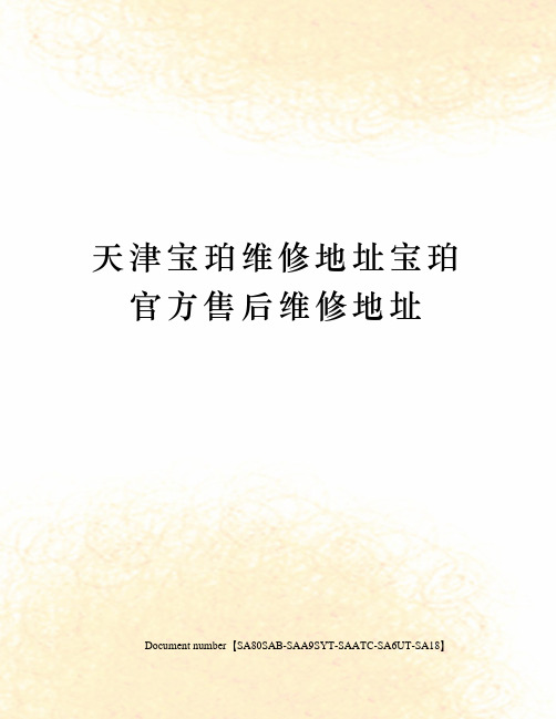 天津宝珀维修地址宝珀官方售后维修地址