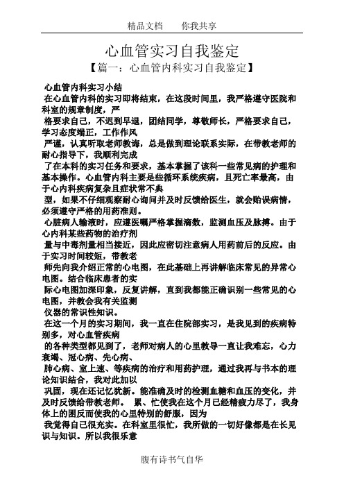 心血管实习自我鉴定