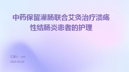 中药保留灌肠联合艾灸治疗溃疡性结肠炎患者的护理PPT课件