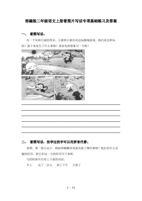 部编版二年级语文上册看图片写话专项基础练习及答案