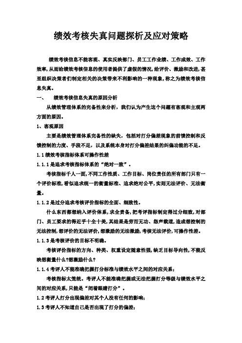 绩效考核失真问题探析及应对策略