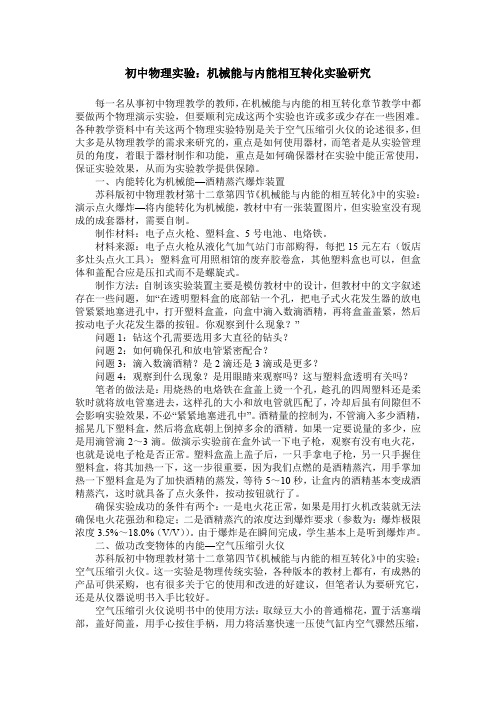初中物理实验：机械能与内能相互转化实验研究