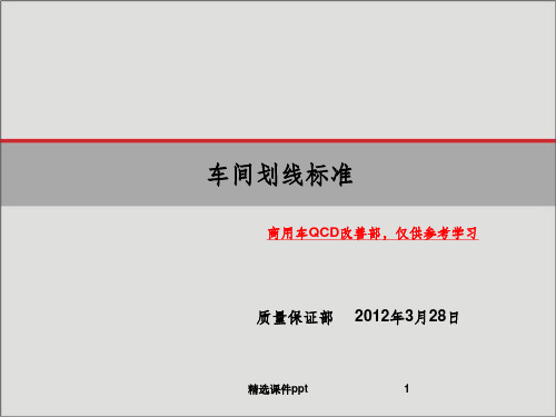 《车间画线标准》PPT课件