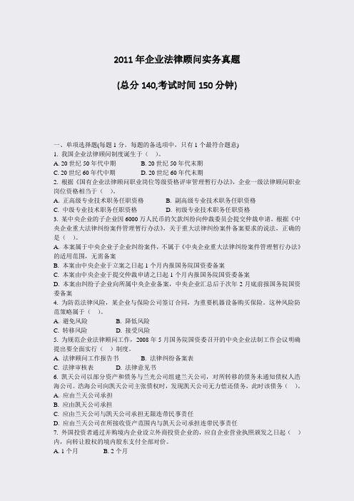 2011年企业法律顾问实务真题_真题-无答案
