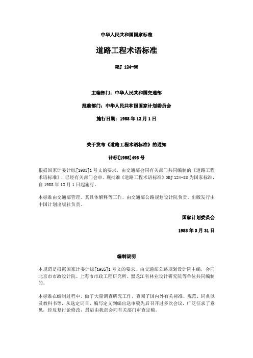 道路工程术语标准GBJ