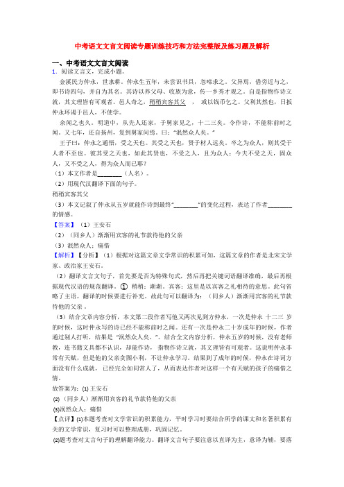 中考语文文言文阅读专题训练技巧和方法完整版及练习题及解析