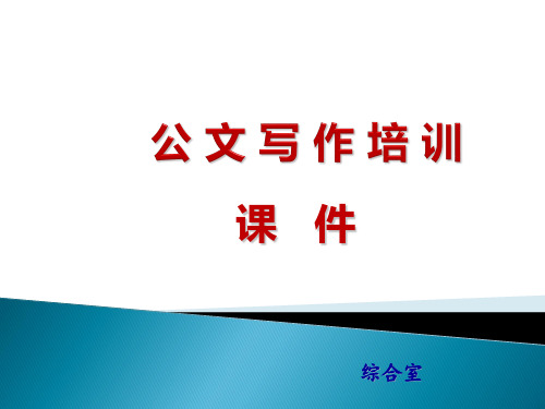办公室公文写作培训课件.ppt