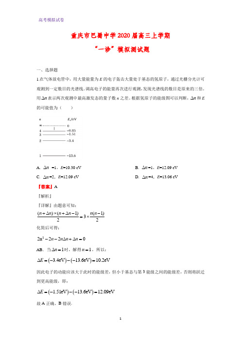 重庆市巴蜀中学2020届高三上学期“一诊”模拟测物理试题(解析版)