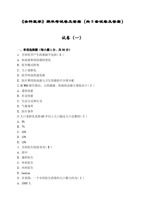 《全科医学》期末考试卷及答案(共8套试卷及答案)