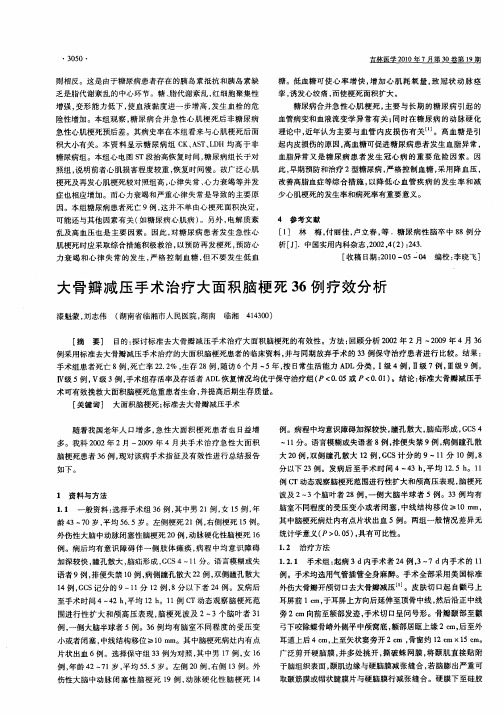 大骨瓣减压手术治疗大面积脑梗死36例疗效分析
