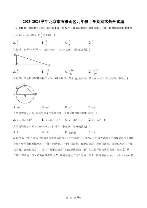 2023-2024学年北京市石景山区九年级上学期期末数学试题+答案解析