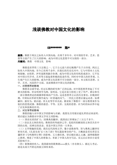 浅谈佛教对中国文化的影响
