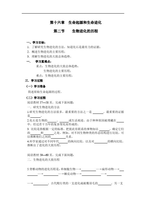 苏教版八年级上册生物-第十六章第二、三节生命起源和生物进化导学案
