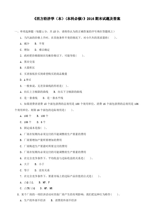 《西方经济学(本)(本科必修)》2016期末试题及答案