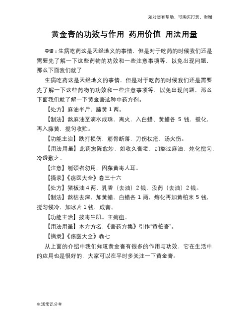 黄金膏的功效与作用 药用价值 用法用量