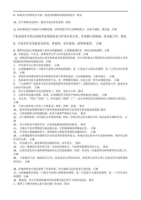 江苏省中小学教师网上心理健康知识网络竞赛判断题