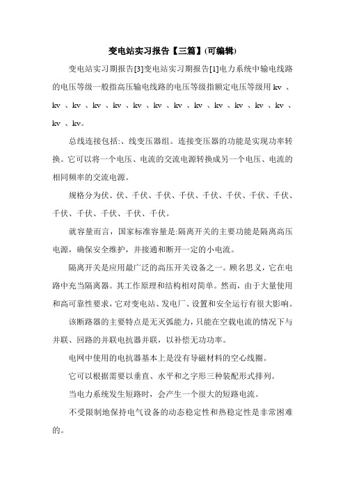 变电站实习报告【三篇】(可编辑).doc