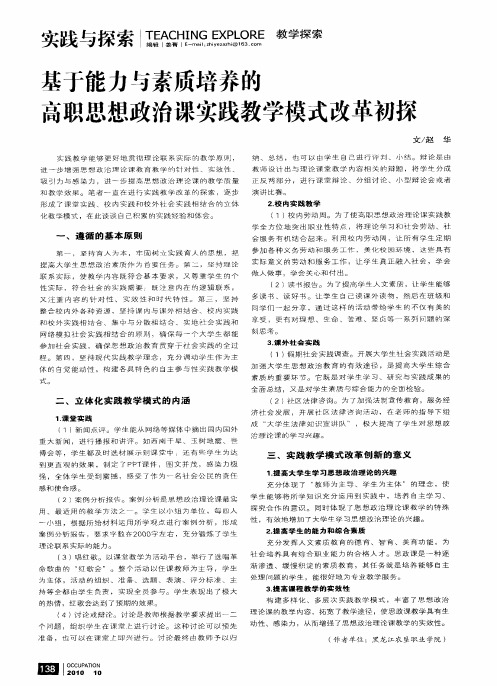 基于能力与素质培养的高职思想政治课实践教学模式改革初探