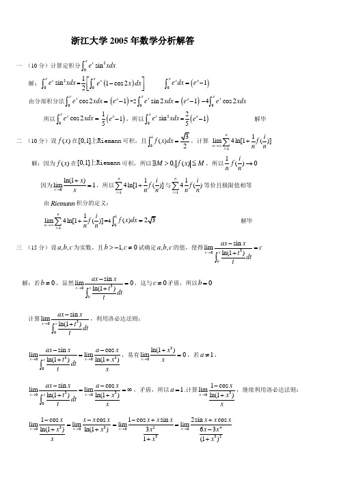 2005年浙江大学数学分析试题及解答