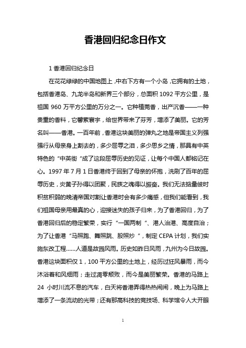 香港回归纪念日作文