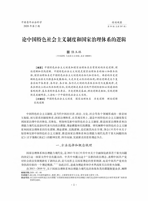 论中国特色社会主义制度和国家治理体系的逻辑