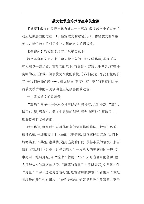 散文教学应培养学生审美意识论文